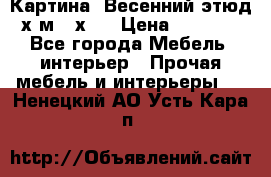 	 Картина “Весенний этюд“х.м 34х29 › Цена ­ 4 500 - Все города Мебель, интерьер » Прочая мебель и интерьеры   . Ненецкий АО,Усть-Кара п.